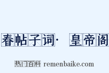 春帖子词·皇帝阁是什么意思的图片